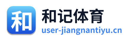和记体育 Logo